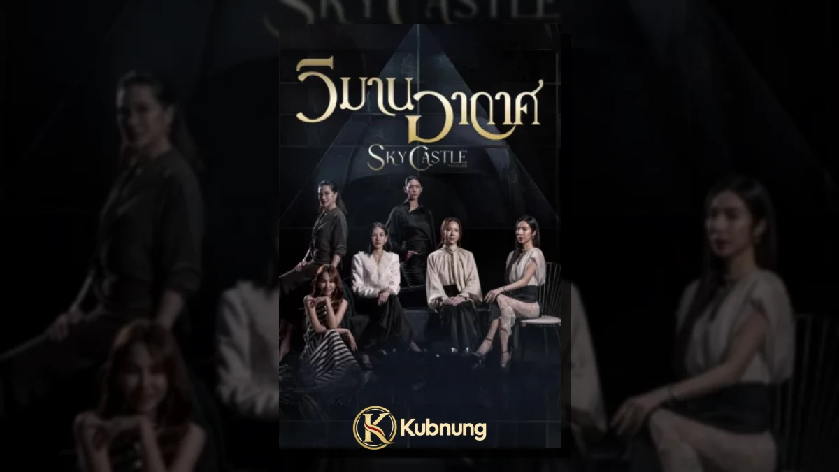 ภาพประกอบ Sky Castle Thailand (2026) วิมานอากาศ