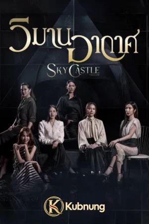 โปสเตอร์ Sky Castle (2026) วิมานอากาศ