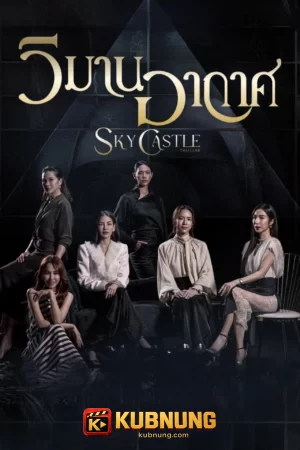 โปสเตอร์ Sky Castle (2026) วิมานอากาศ