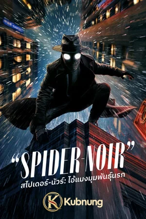 โปสเตอร์ Spider-Noir (2026) สไปเดอร์-นัวร์ ไอ้แมงมุมพันธุ์นรก EP.1-8