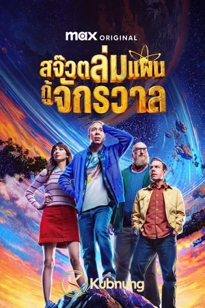 โปสเตอร์ Stuart Fails to Save the Universe (2026) สจ๊วตล่มแผนกู้จักรวาล
