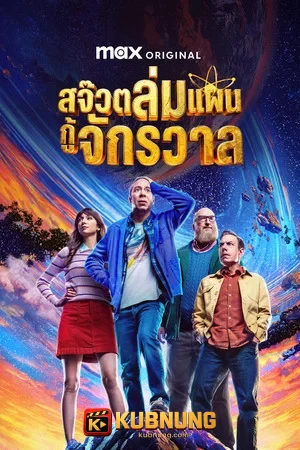 โปสเตอร์ Stuart Fails to Save the Universe (2026) สจ๊วตล่มแผนกู้จักรวาล