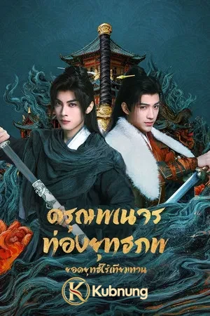 โปสเตอร์ The Blood of Youth Quest of Heroic Hearts (2026) ดรุณพเนจรท่องยุทธภพ ยอดยุทธ์ไร้เทียมทาน EP.1-24 (จบ)
