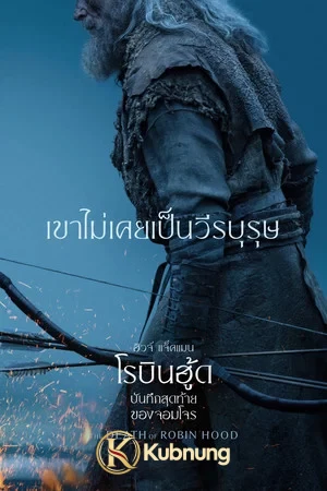 โปสเตอร์ The Death of Robin Hood (2026) บันทึกสุดท้ายของจอมโจร