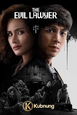 โปสเตอร์ The Evil Lawyer (2026) ทนายปีศาจ EP.1-8