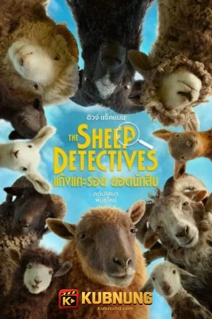 โปสเตอร์ The Sheep Detectives (2026) แก๊งแกะรอยยอดนักสืบ