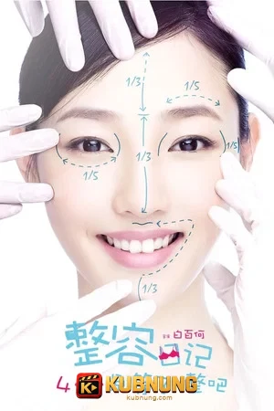 โปสเตอร์ The Truth About Beauty (2014) อึ๋ม เด้ง โด่ง แล้วเธอจะรักชั้นมั๊ย