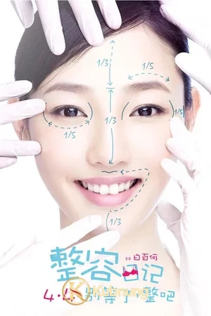 โปสเตอร์ The Truth About Beauty (2014) อึ๋ม เด้ง โด่ง แล้วเธอจะรักชั้นมั๊ย