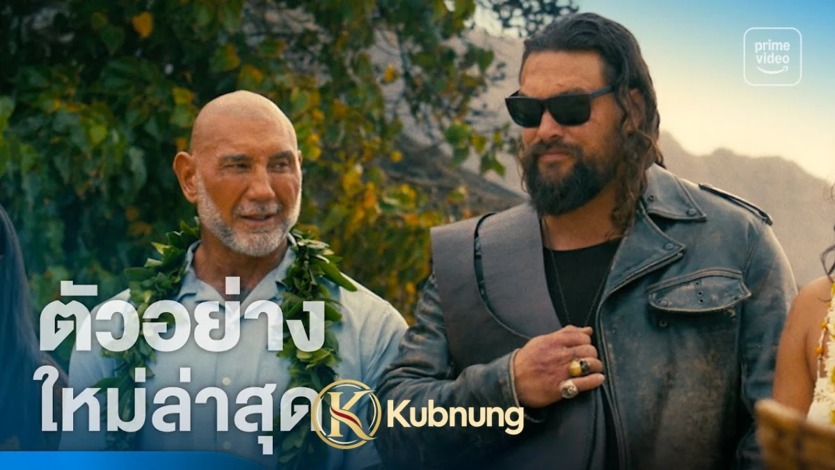 ภาพประกอบ The Wrecking Crew (2026) คู่พยัคฆ์เดือด เชือดเจ้าพ่อฮาวาย
