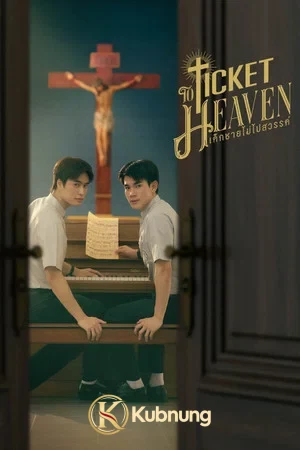 โปสเตอร์ Ticket to Heaven (2026) เด็กชายไม่ไปสวรรค์ EP.1-6