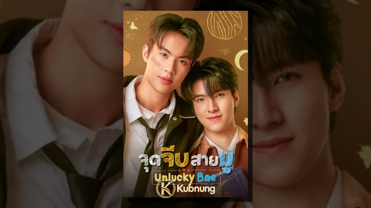 ภาพประกอบ Unlucky Bae (2026) จุดจีบสายมู