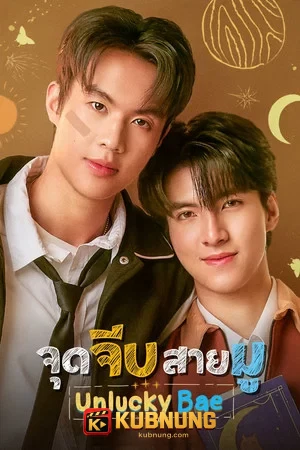 โปสเตอร์ Unlucky Bae (2026) จุดจีบสายมู