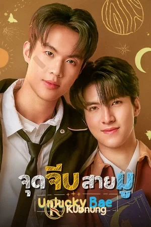 โปสเตอร์ Unlucky Bae (2026) จุดจีบสายมู
