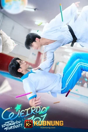 โปสเตอร์ Weirdo-101 (2026) แรงโน้มถ่วงระหว่างเรา