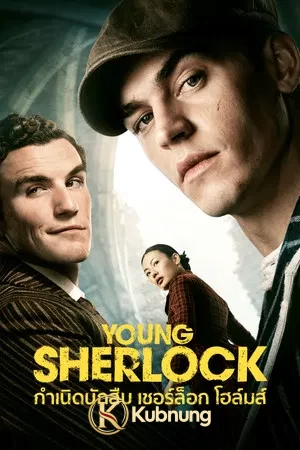 โปสเตอร์ Young Sherlock (2026) กำเนิดนักสืบ เชอร์ล็อก โฮล์มส์ EP.1-8 (จบ)
