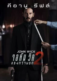 โปสเตอร์ John Wick 2 (2017) จอห์น วิค 2 : แรงกว่านรก