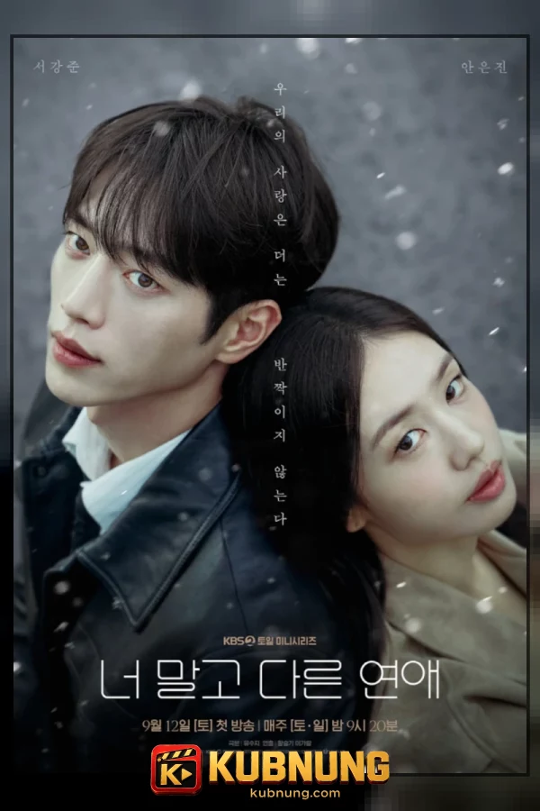 โปสเตอร์ A Love Other Than Yours (2026) เมื่อหัวใจมีใครอีกคน