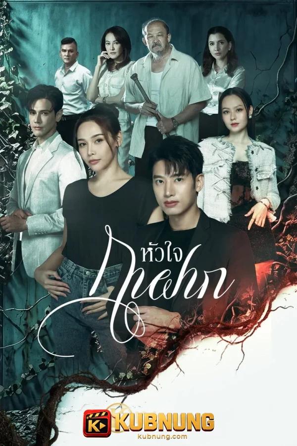 โปสเตอร์ A Parasite’s Heart (2026) หัวใจกาฝาก