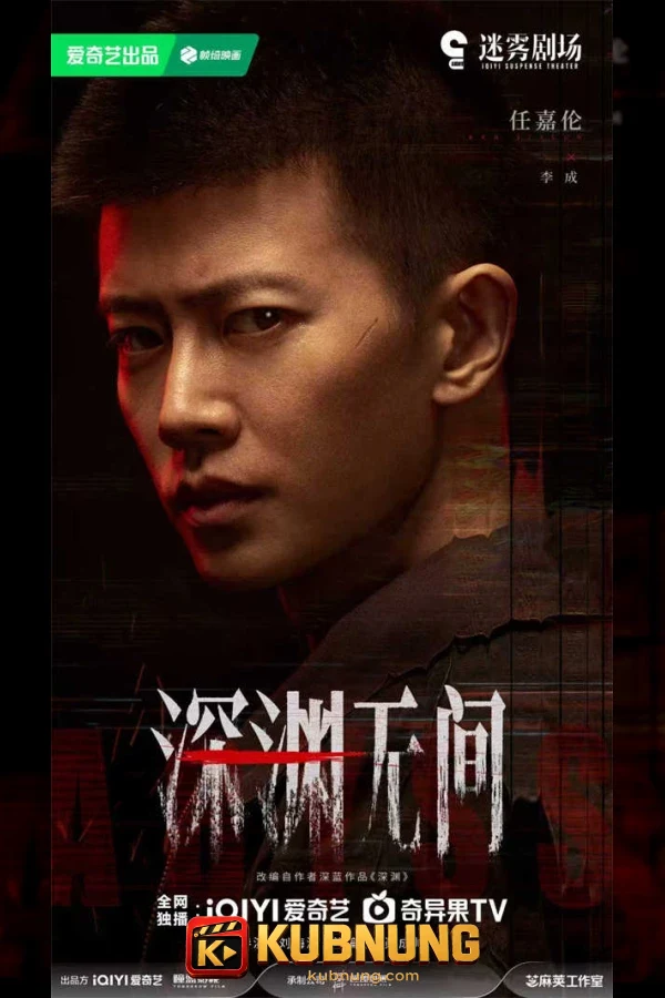 โปสเตอร์ Abyss (2026) เหวลึกไร้จุดจบ