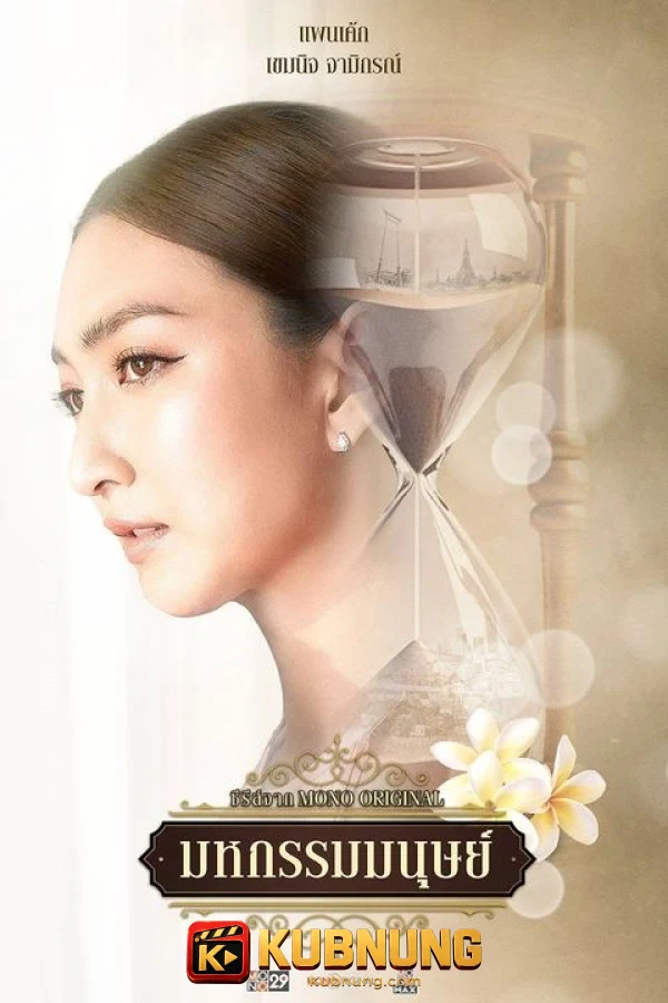 โปสเตอร์ An Affair of Life (2026) มหกรรมมนุษย์