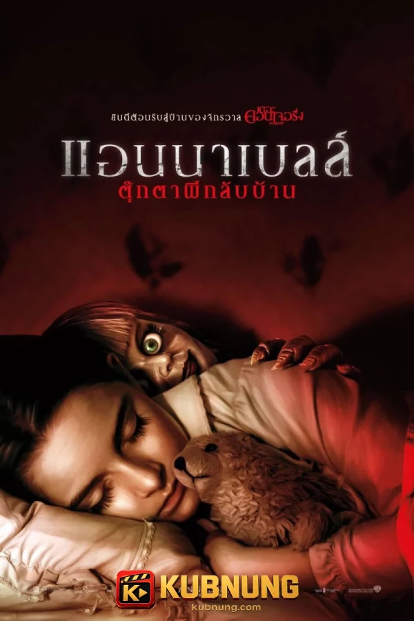 โปสเตอร์ Annabelle (2014) แอนนาเบลล์ ตุ๊กตาผี