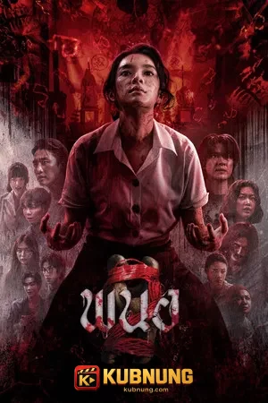 โปสเตอร์ Art of the Devil Rebirth (2026) พนอ 2