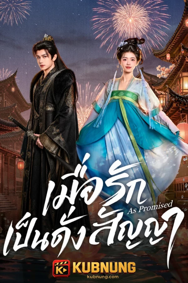 โปสเตอร์ As Promised (2026) เมื่อรักเป็นดั่งสัญญา