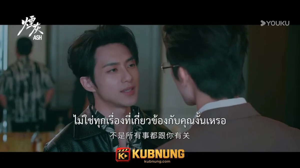 Ash (2026) เถ้าบุหรี่ สวี่เล่อเทาเผชิญความขัดแย้งใน Ash (2026) เถ้าบุหรี่
