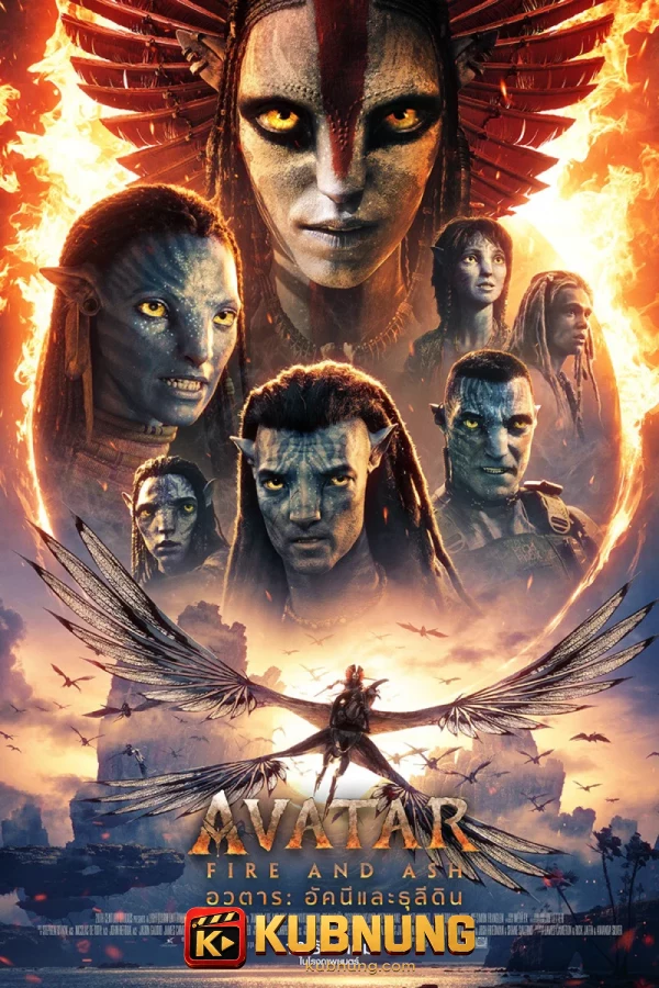 โปสเตอร์ Avatar: Fire and Ash (2025) อวตาร: อัคนีและธุลีดิน