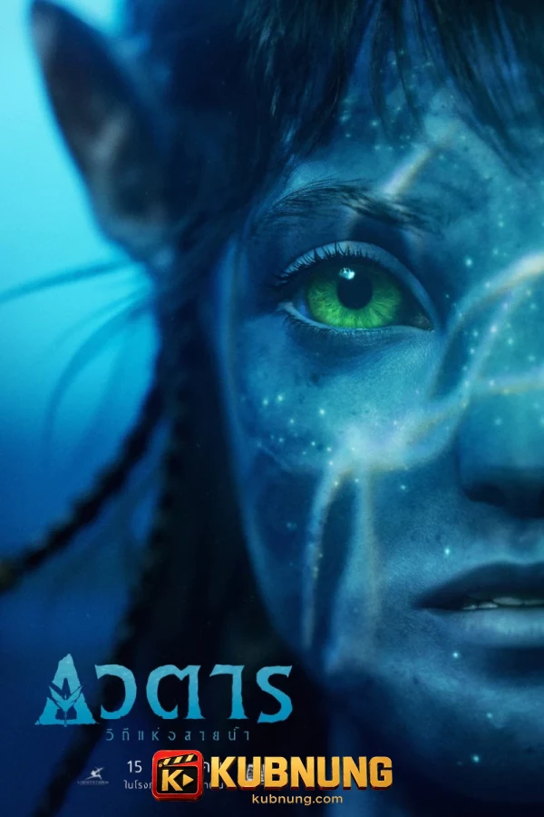 โปสเตอร์ Avatar: The Way of Water (2022) อวตาร: วิถีแห่งสายน้ำ