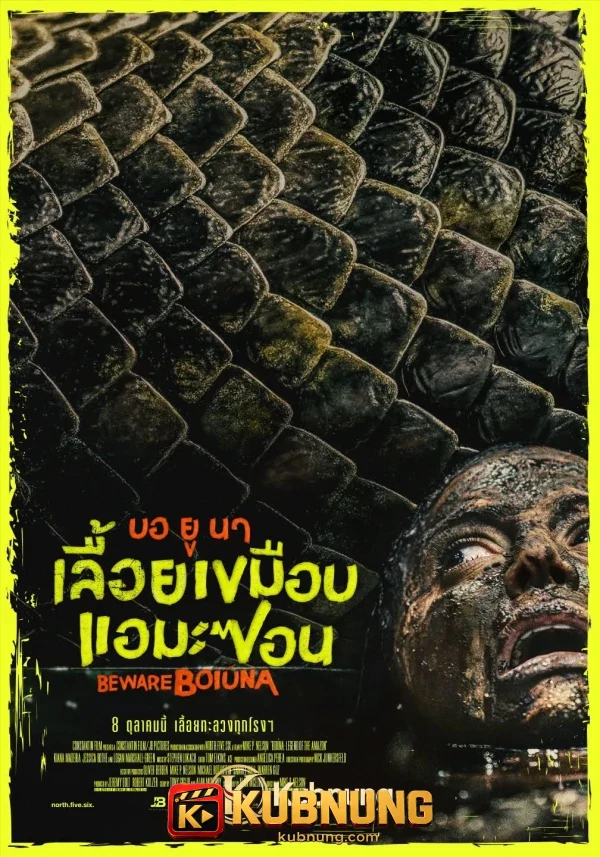 โปสเตอร์ Beware Boiúna (2026) บอ ยู นา เลื้อยเขมือบแอมะซอน