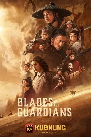 โปสเตอร์ Blades of the Guardians (2026) ยอดยุทธดาบไร้พ่าย