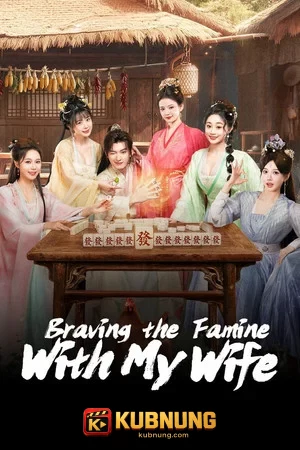 โปสเตอร์ Braving the Famine with My Wife (2026) พิชิตแผ่นดิน
