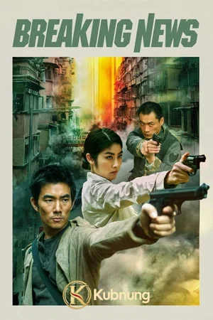 โปสเตอร์ Breaking News (2004) ปล้น ถึงลูกถึงคน