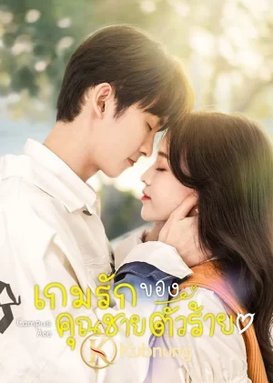 โปสเตอร์ Campus Ace (2022) เกมรักของคุณชายตัวร้าย EP.1-24 (จบ)