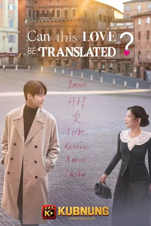 โปสเตอร์ Can This Love Be Translated? (2026) ยากชะมัด รักภาษาอะไร EP.1-12 (จบ)