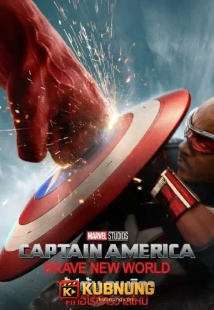 โปสเตอร์ Captain America Brave New World (2025) กัปตัน อเมริกา ศึกฮีโร่จักรวาลใหม่