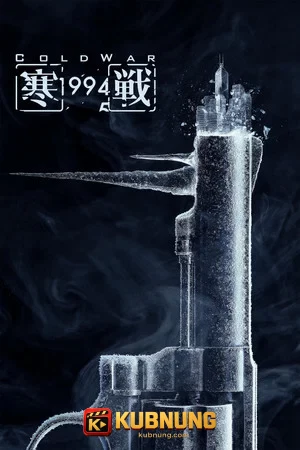 โปสเตอร์ Cold War 1994 (2026) เปิดเกมฆ่า ล่าถล่มเมือง