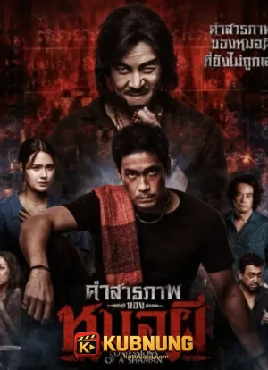 โปสเตอร์ Confessions of a Shaman (2026) คำสารภาพของหมอผี
