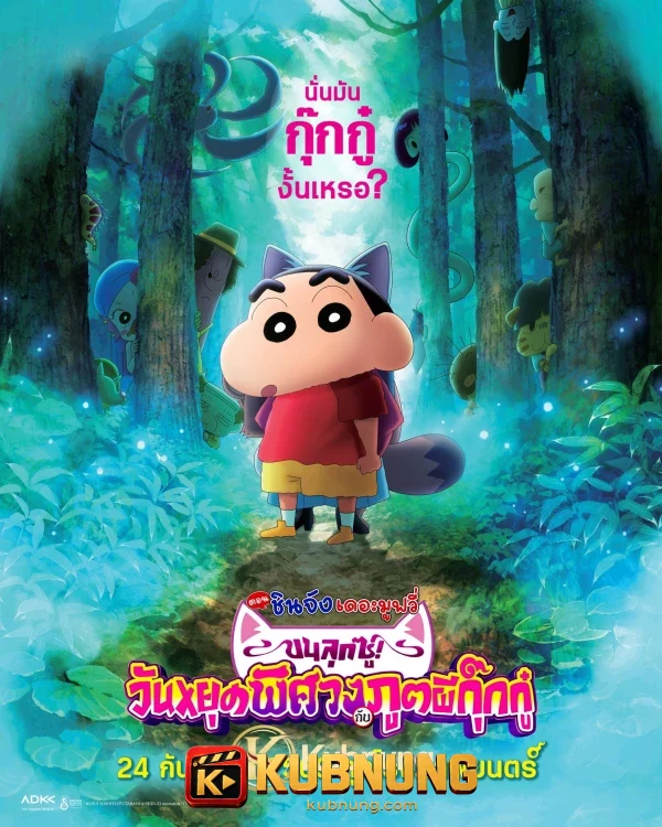 โปสเตอร์ Crayon Shinchan the Movie: Spooky! My Yokai Vacation (2026) เครยอนชินจัง เดอะมูฟวี่ ตอน ขนลุกซู่! วันหยุดพิศวงกับภูตผีกุ๊กกู๋