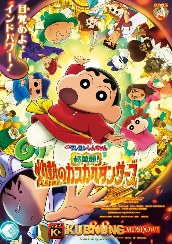 โปสเตอร์ Crayon Shinchan the Movie Super Hot The Spicy Kasukabe Dancers (2025) ชินจัง เดอะมูฟวี่ ร้อนแรงแซ่บเวอร์ แดนเซอร์แห่งคาซึคาเบะ