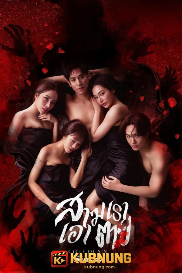 โปสเตอร์ Cycle of Sin (2026) สามเราเอาตาย
