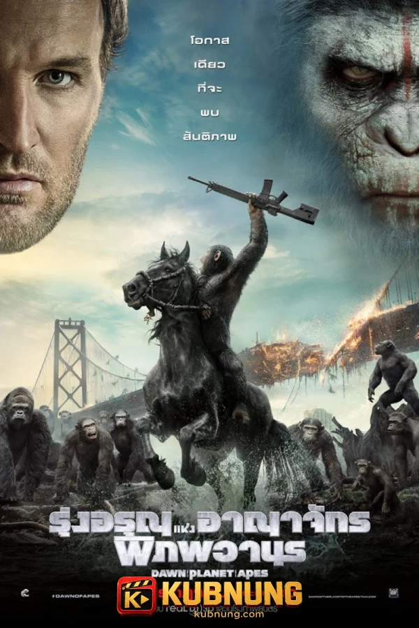 โปสเตอร์ Dawn of the Planet of the Apes (2014) รุ่งอรุณแห่งอาณาจักรพิภพวานร