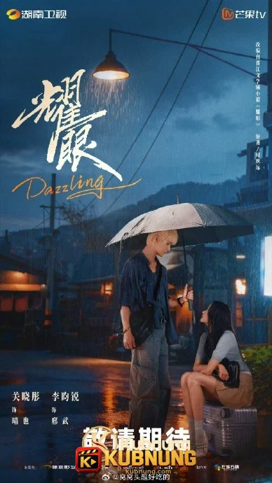 โปสเตอร์ Dazzling (2026) พราว