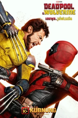 โปสเตอร์ Deadpool & Wolverine (2024) เดดพูล วูล์ฟเวอรีน