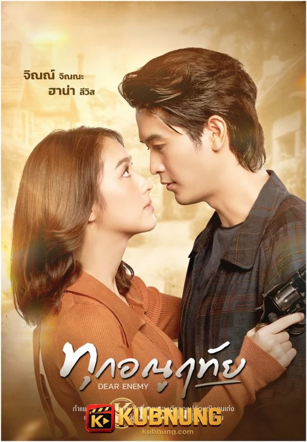 โปสเตอร์ Dear Enemy (2026) ทุกอณูฤทัย
