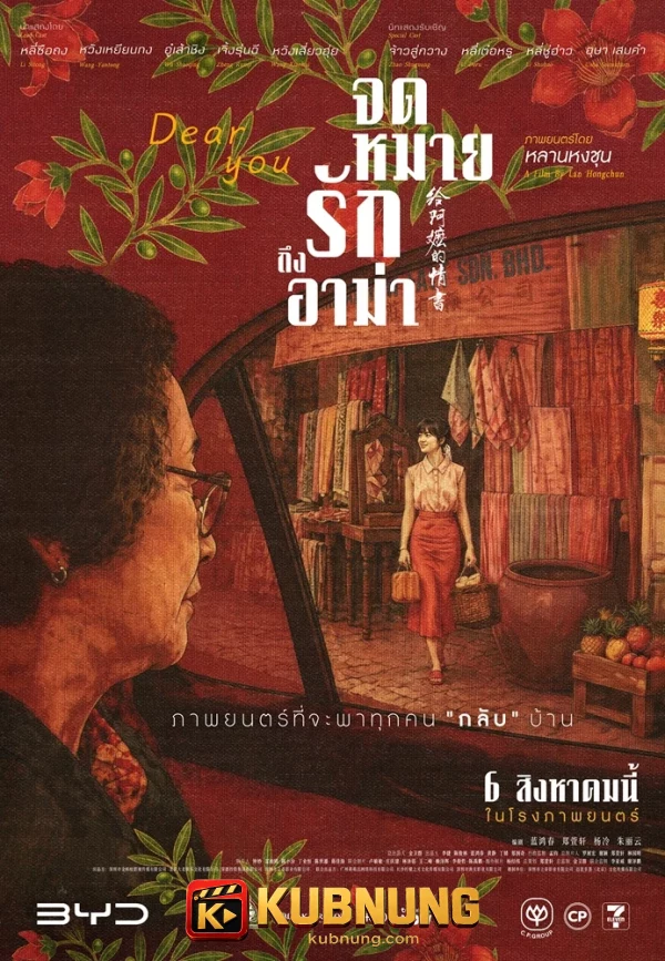 โปสเตอร์ Dear You (2026) จดหมายรักถึงอาม่า