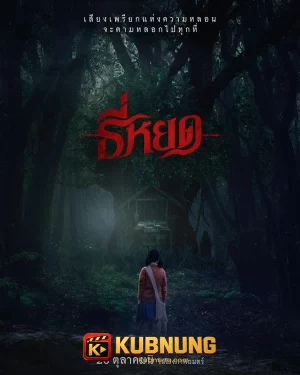 โปสเตอร์ Death Whisperer (2023) ธี่หยด