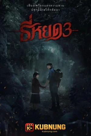 โปสเตอร์ Death Whisperer 3 (2025) ธี่หยด 3