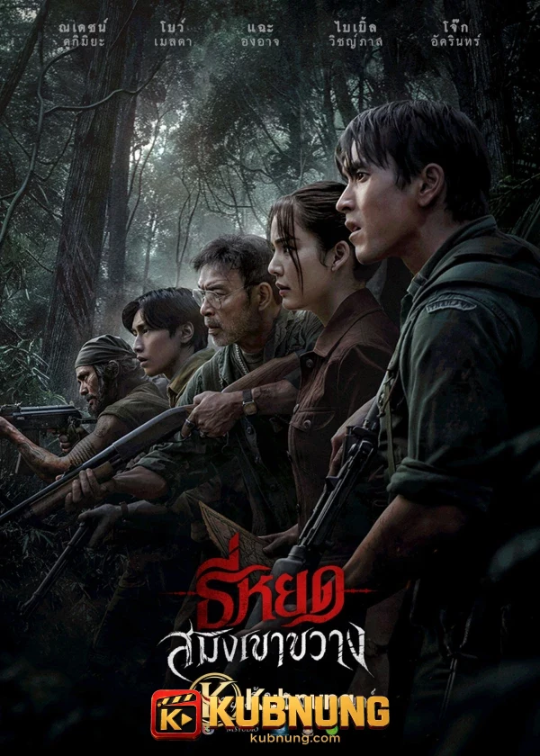 โปสเตอร์ Death Whisperer Saming the Werebeast (2026) ธี่หยด สมิงเขาขวาง